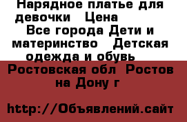 Нарядное платье для девочки › Цена ­ 1 600 - Все города Дети и материнство » Детская одежда и обувь   . Ростовская обл.,Ростов-на-Дону г.